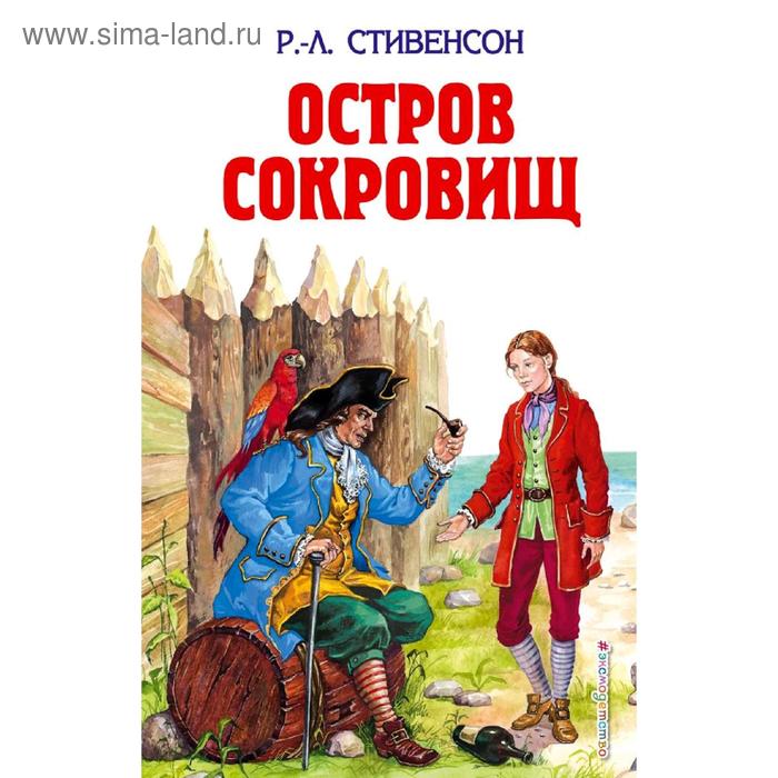 Остров сокровищ; Похищенный, Стивенсон Р.Л. стивенсон р остров сокровищ черная стрела похищенный катриона