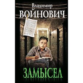 

Замысел, Войнович В.Н.