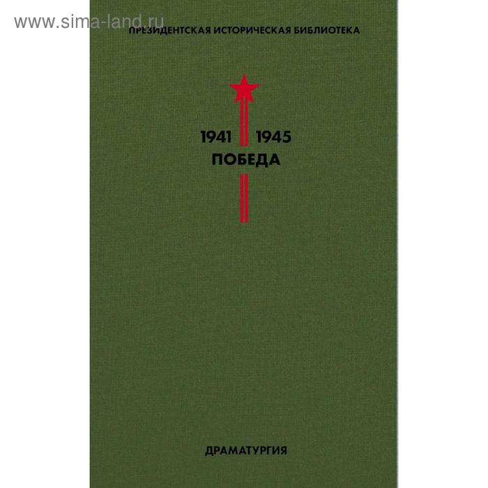 

Библиотека Победы. Том 4. Драматургия. Симонов К., Берггольц О., Зощенко М. и др.