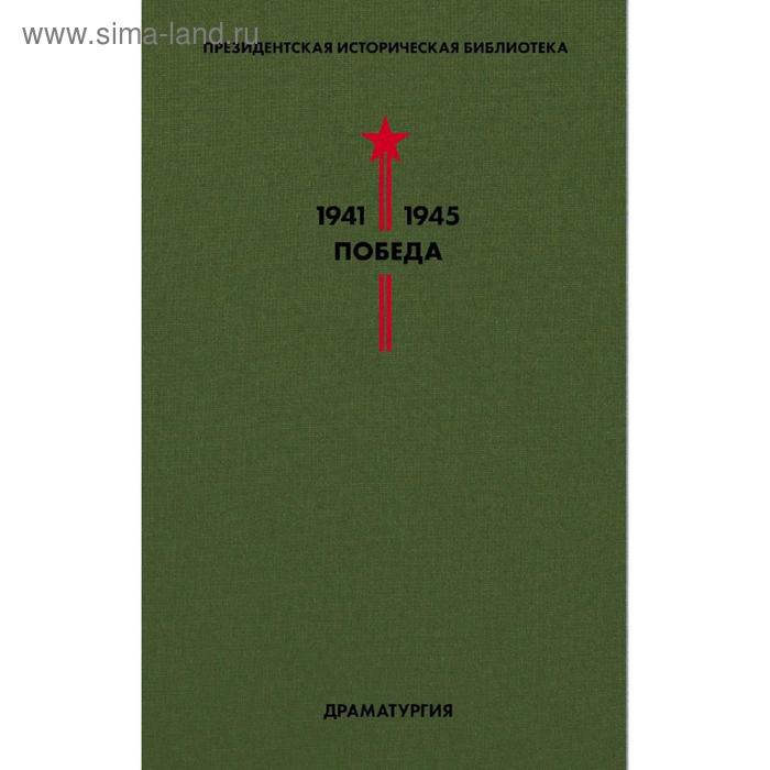 Библиотека Победы. Том 4. Драматургия. Симонов К., Берггольц О., Зощенко М. и др.