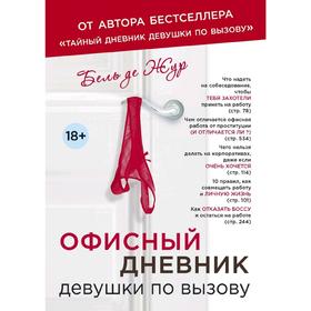 

Офисный дневник девушки по вызову, де Жур Бель