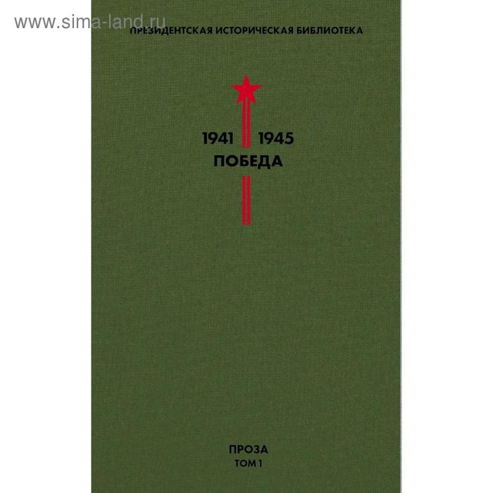 

Библиотека Победы. Том 1. Проза. Гайдар А.П., Гроссман В.С., Катаев В.П. и др.