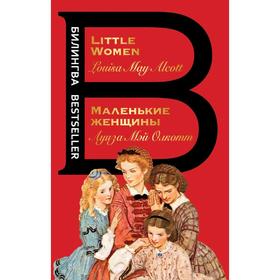 

Маленькие женщины. Little Women, Олкотт Л.М.