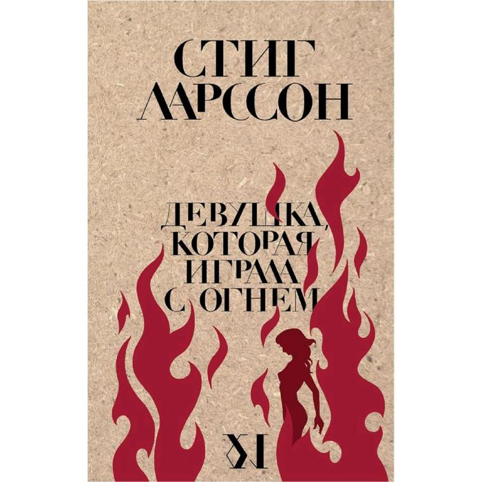 

Девушка, которая играла с огнем, Ларссон С.