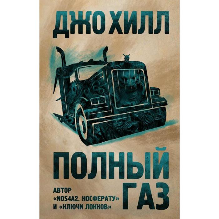 

Полный газ. Хилл Дж.
