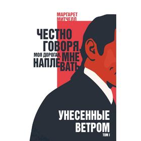 

Унесенные ветром. Том I, Митчелл М.