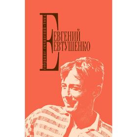 

Собрание сочинений. Т. 4, Евтушенко Е.А.