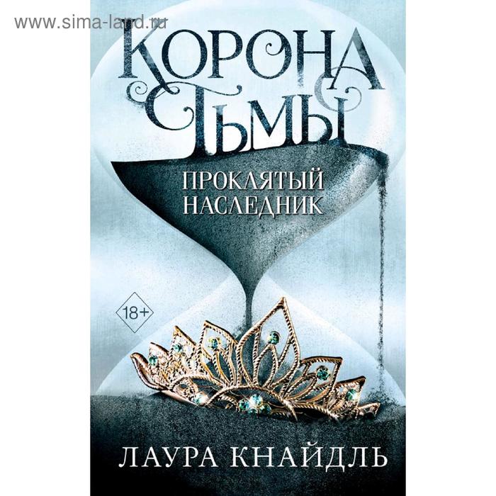 

Корона тьмы. Проклятый наследник (#1), Кнайдль Л.