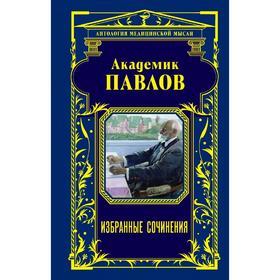 

Академик Павлов. Избранные сочинения, Павлов И.П., Мясников А.Л.