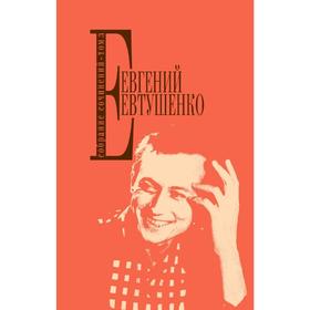 

Собрание сочинений. Т. 3, Евтушенко Е.А.