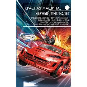 

Красная машина, черный пистолет. Лукьяненко С.В., Головачев В.В., Панов В.Ю.