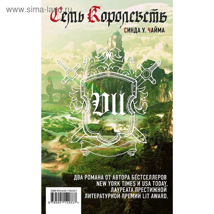 

Семь королевств. Чайма С. У.