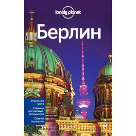 

Берлин