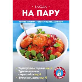 

Блюда на пару, Жук К.В.