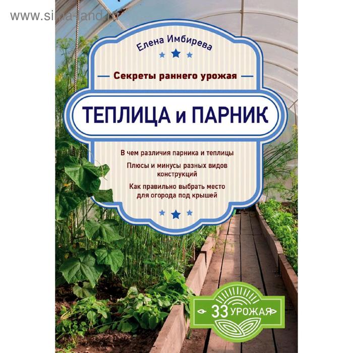 

Теплица и парник. Секреты раннего урожая, Имбирева Е.В.