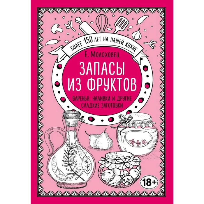 

Запасы из фруктов. Варенья, наливки и другие сладкие заготовки, Молоховец Е.И.