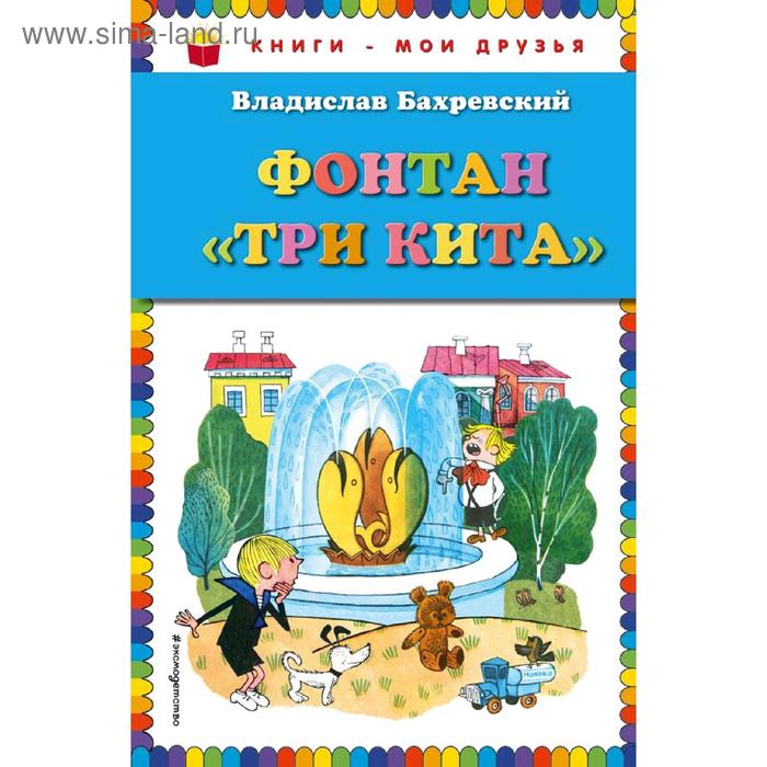 

Фонтан "Три кита" (ил. В. Чижикова), Бахревский В.А.