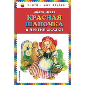 

Красная Шапочка и другие сказки (ил. А. Власовой), Перро Ш.