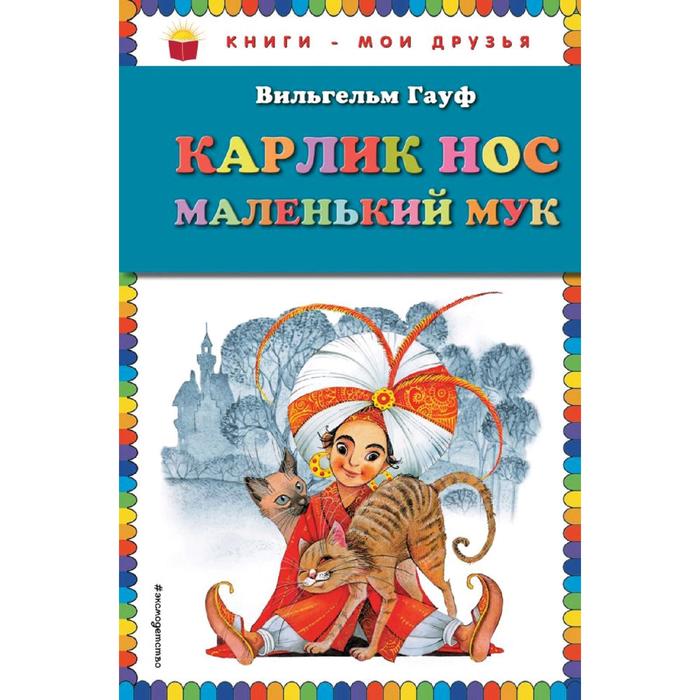 

Карлик Нос. Маленький Мук (ил. М. Митрофанова), Гауф В.