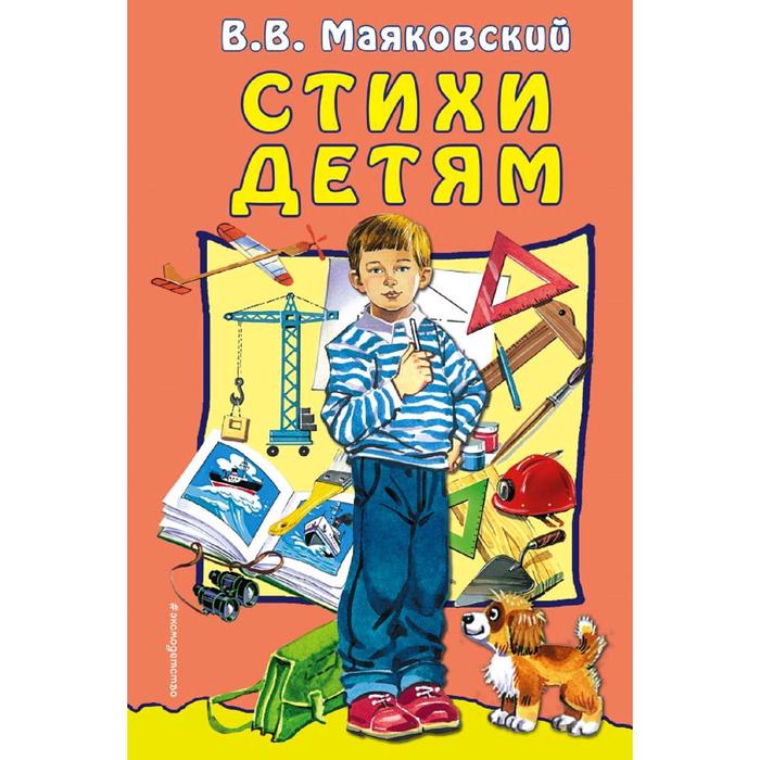 

Стихи детям, Маяковский В.В.
