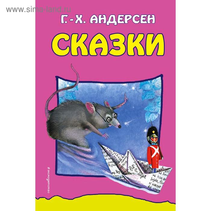 

Сказки, Андерсен Г.Х.