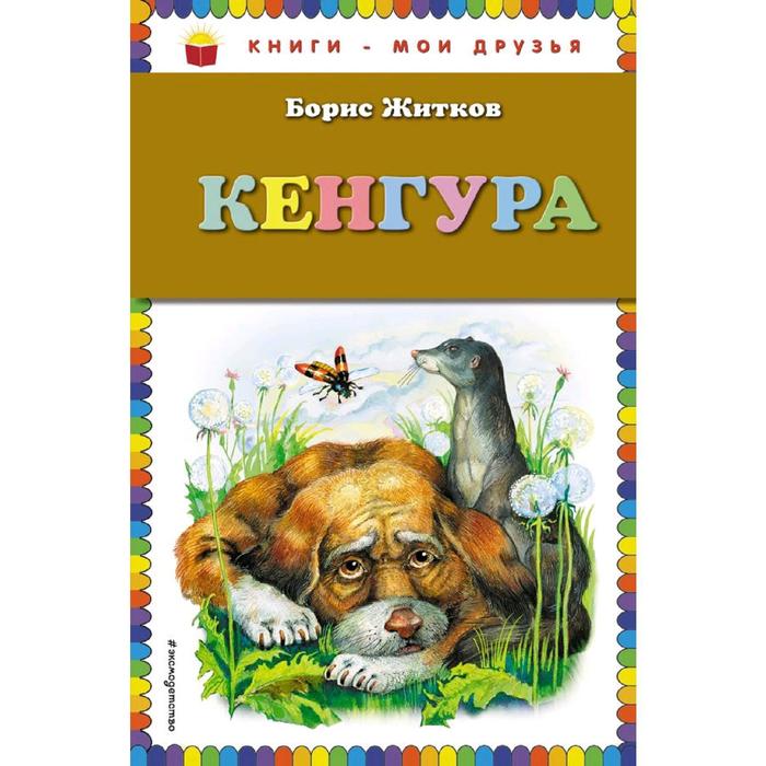 

Кенгура, Житков Б.С.