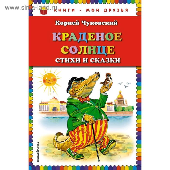 Краденое солнце. Стихи и сказки (ил. В. Канивца), Чуковский К.И.