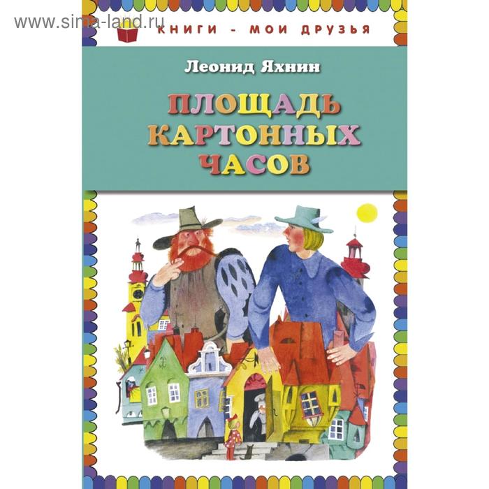 

Площадь картонных часов (ил. Е. Монина), Яхнин Л.Л.