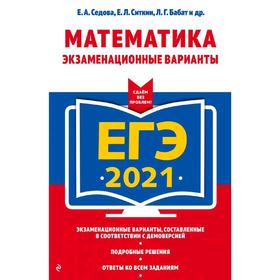 

ЕГЭ-2021. Математика. Экзаменационные варианты, Седова Е.А., Ситкин Е.Л., Бабат Л.Г.