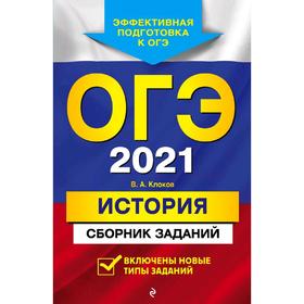 

ОГЭ-2021. История. Сборник заданий