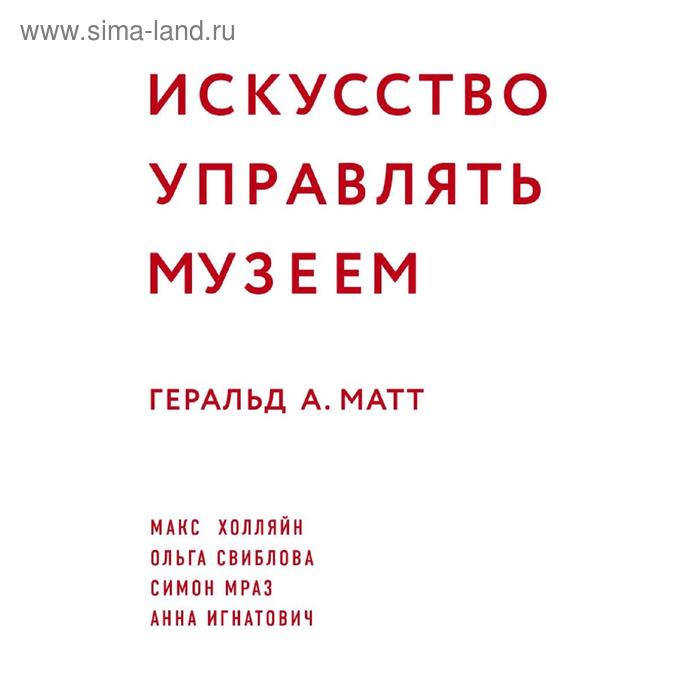 

Искусство управлять музеем. Матт Г.