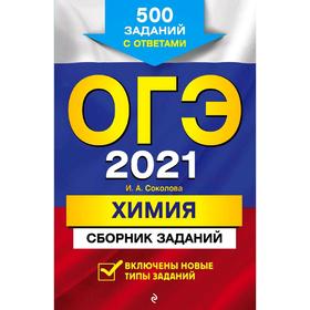 

ОГЭ-2021. Химия. Сборник заданий: 500 заданий с ответами, Соколова И.А.