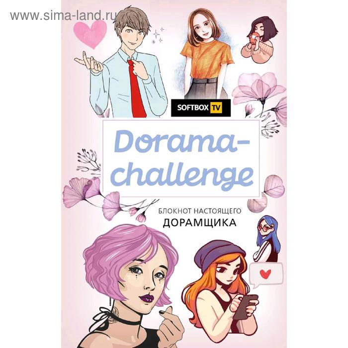 Dorama-challenge. Блокнот настоящего дорамщика от Softbox.TV dorama challenge блокнот настоящего дорамщика от softbox tv
