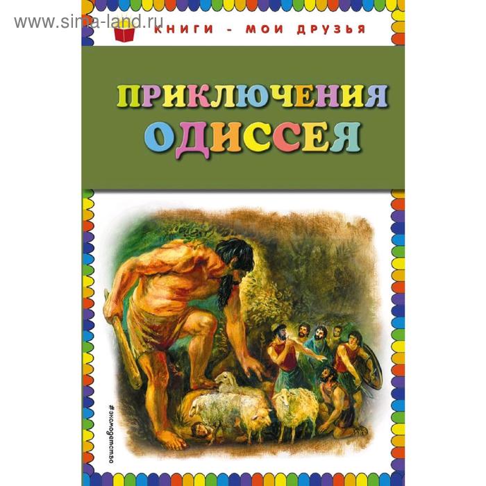 

Приключения Одиссея (ил. Г. Мацыгина)