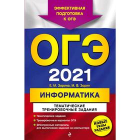 

ОГЭ-2021. Информатика. Тематические тренировочные задания, Зорина Е.М., Зорин М.В.