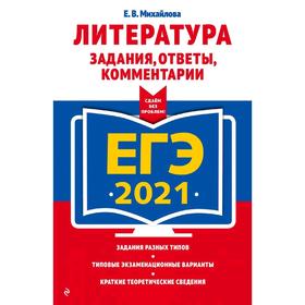 

ЕГЭ-2021. Литература. Задания, ответы, комментарии, Михайлова Е.В.