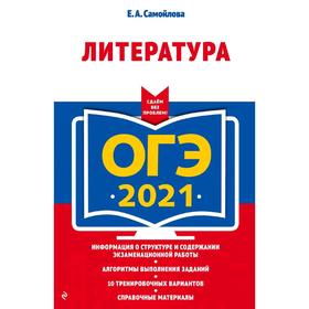 

ОГЭ-2021. Литература, Самойлова Е.А.