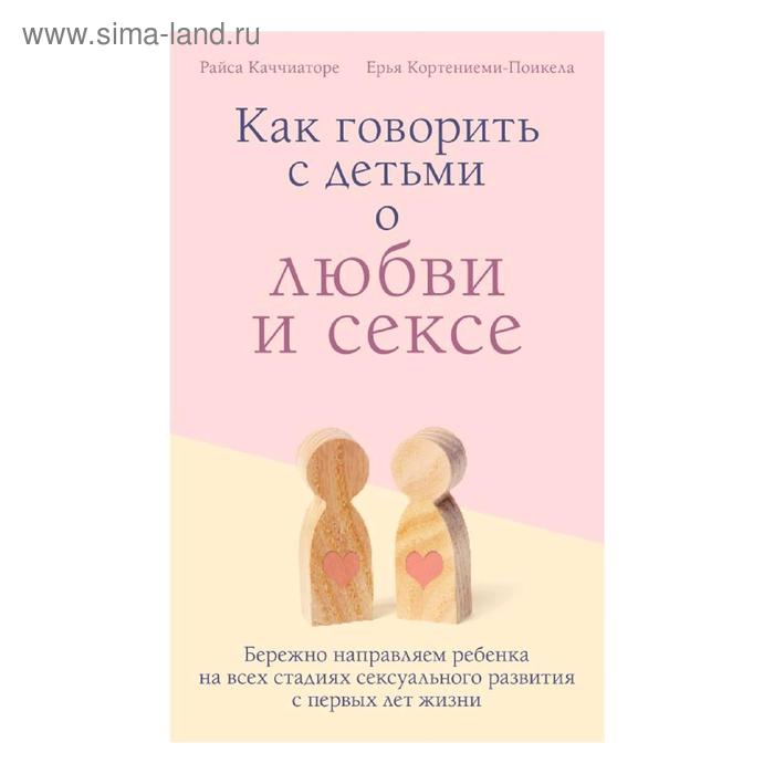 

Как говорить с детьми о любви и сексе. Каччиаторе Райса, Кортениеми-Поикела Ерья