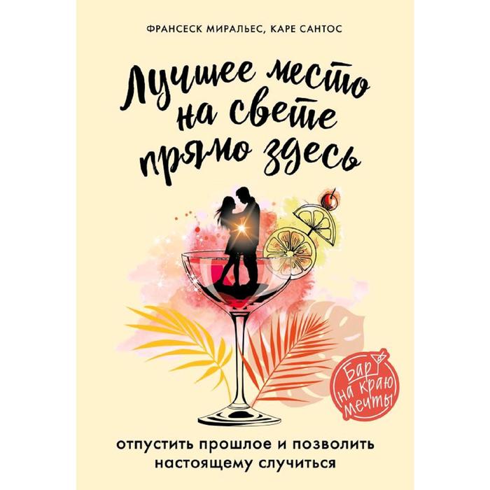 

Лучшее место на свете - прямо здесь, Франсеск Миральес, Каре Сантос