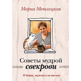 

О детях, мужьях и не только. Советы мудрой свекрови, Метлицкая М.