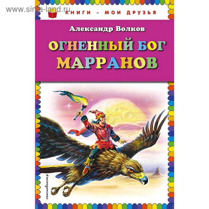 

Огненный бог Марранов. Волков А.М.