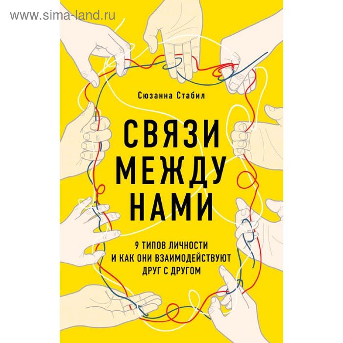 

Связи между нами. 9 типов личности и как они взаимодействуют друг с другом, Стабил С.