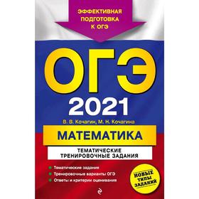 

ОГЭ-2021. Математика. Тематические тренировочные задания, Кочагин В.В., Кочагина М.Н.