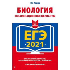 

ЕГЭ-2021. Биология. Экзаменационные варианты, Лернер Г.И.