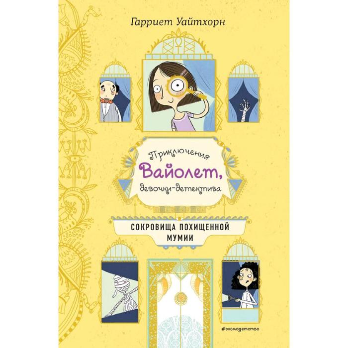 

Сокровища похищенной мумии (выпуск 4), Уайтхорн Г.