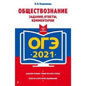 

ОГЭ-2021. Обществознание. Задания, ответы, комментарии, Кишенкова О.В.