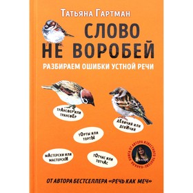 

Слово не воробей. Разбираем ошибки устной речи, Гартман Т.Ю.