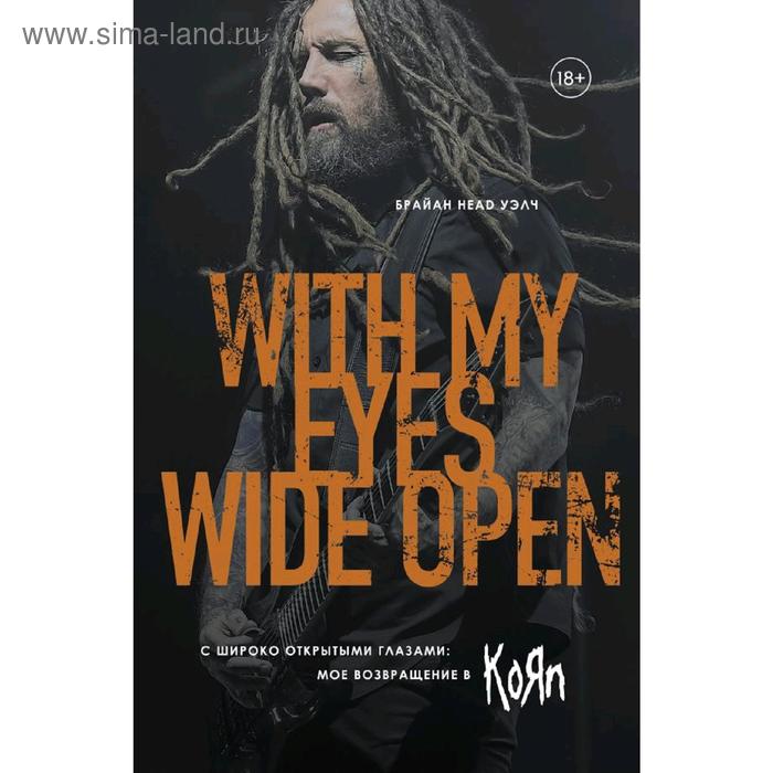 

С широко открытыми глазами: мое возвращение в Korn, Уэлч Б.