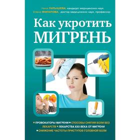 

Как укротить мигрень, Филатова Е.Г., Латышева Н.В.