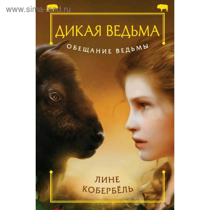 

Обещание ведьмы, Кобербёль Л.